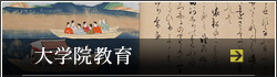 大学院教育
