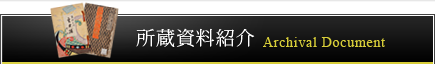 所蔵資料紹介 | Archival Document