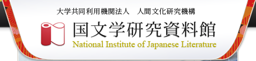国文学研究資料館 National Institute of Japanese Literature
