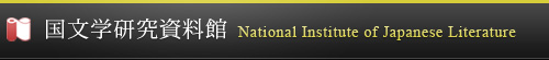 �����w���������� National Institute of Japanese Literature